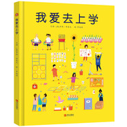 3-6歲入學(xué)準(zhǔn)備繪本：我愛(ài)去上學(xué)（精裝）
