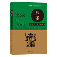 汗青堂叢書(shū)068·珠崖：12世紀之前的海南島