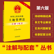 中華人民共和國土地管理法（含土地管理法實施條例）注解與配套（第六版）