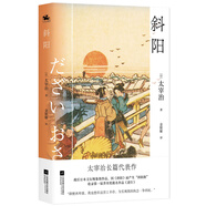 斜陽：日本無賴派文學(xué)代表太宰治代表作（收錄第一屆芥川獎提名作品《逆行》）