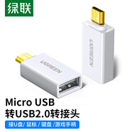 綠聯(lián) OTG數(shù)據(jù)線轉(zhuǎn)接頭 Micro USB轉(zhuǎn)USB2.0轉(zhuǎn)換頭 安卓OTG線轉(zhuǎn)換器 適用華為小米o(hù)ppo榮耀手機(jī)接U盤