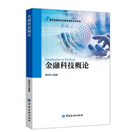 金融科技概論