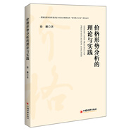 【京倉(cāng)直配 正版現(xiàn)貨】?jī)r(jià)格形勢(shì)分析的理論與實(shí)踐 一本書(shū)讀懂中國(guó)物價(jià) 徐鵬 中國(guó)經(jīng)濟(jì)出版社
