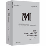 理想國(guó)譯叢023·金與鐵：俾斯麥、布萊希羅德與德意志帝國(guó)的建立（2024）