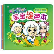 喜羊羊與灰太狼寶寶涂色本 B套（全3冊）
