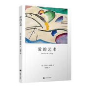 愛的藝術 弗洛姆作品系列 [美]艾里?！じヂ迥分?劉福堂譯 人生經(jīng)典  心理學大師力作 當代愛的藝術理論專著
