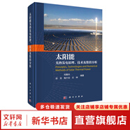 太陽(yáng)能光熱發(fā)電原理 技術(shù)及數值分析 科學(xué)出版社 圖書(shū)