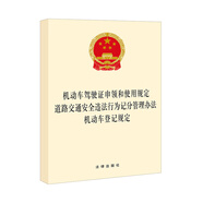 機(jī)動(dòng)車駕駛證申領(lǐng)和使用規(guī)定  道路交通安全違法行為記分管理辦法  機(jī)動(dòng)車登記規(guī)定