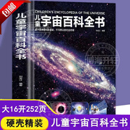 【官方正版】兒童太空百科全書 精裝6-14-18歲恐龍百科身體百科交通工具百科宇宙百科自然百科武器百科中小學(xué)生關(guān)于揭秘太空的書兒童太空書籍小學(xué)生太空宇宙書籍 dk宇宙大百科的奧秘 星空天文探秘地理 【