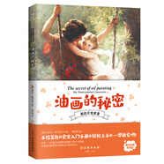 油畫(huà)的秘密:零基礎(chǔ)掌握風(fēng)靡歐美的前沿技法  油畫(huà)大全