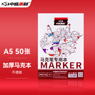 中盛畫材 【加厚50頁】馬克本馬克筆專用紙動(dòng)漫設(shè)計(jì)手繪圖畫本素描A5 120g專業(yè)不擴(kuò)散 速寫 馬克筆繪畫