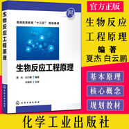 生物反應(yīng)工程原理 生物反應(yīng)工程概論 固定化酶反應(yīng)過(guò)程動(dòng)力學(xué)細(xì)胞反應(yīng)動(dòng)力學(xué) 生物反應(yīng)器操作特性 生物技