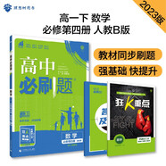 高中必刷題 高一下數(shù)學 必修4 RJB人教B版 教材同步練習 理想樹2023版