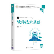 軟件技術(shù)基礎(chǔ)/高等學(xué)校電子信息類專業(yè)系列教材