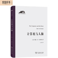計(jì)算機(jī)與人腦 計(jì)算機(jī)之父馮諾伊曼人工智能與神經(jīng)科學(xué)經(jīng)典 科學(xué)人文名著譯叢