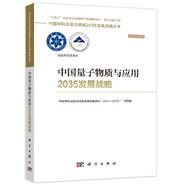 中國量子物質(zhì)與應(yīng)用2035發(fā)展戰(zhàn)略  國家“十四五”重大出版工程  2023中關(guān)村論壇開幕十大科技成果