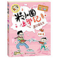 米小圈上學(xué)記四年級(jí) 遇見(jiàn)貓先生 課外閱讀書(shū)籍    必讀 兒童禮物 小學(xué)生推薦書(shū)單