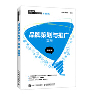 品牌策劃與推廣實戰(zhàn) 微課版 張曉紅 金宏星 企業(yè)品牌營銷推廣實戰(zhàn)書籍 廣告推廣策劃方案設(shè)計參考