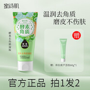 蜜詩肌去角質(zhì)凝膠臉部潔面啫喱全身溫和酵素深層清潔毛孔死皮凝露男女 去角質(zhì) 120g +蘆薈膠60g