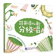 英美經(jīng)典英語兒歌分級唱2（點讀書） 幼兒小學(xué)生英語兒童歌謠經(jīng)典兒歌磨耳朵培養(yǎng) 英語語感和樂感 了解英美文化背景 閱讀狂歡節(jié)