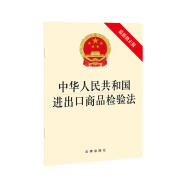 中华人民共和国进出口商品检验法（最新修正版）