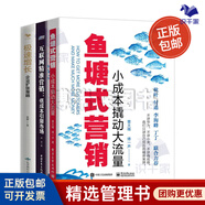 正版互聯(lián)網(wǎng)營銷促增長3本套魚塘式營銷小成本撬動大流量+互聯(lián)網(wǎng)精準營銷低成本引爆市場+極速增長企業(yè)擴張策略 C/企業(yè)品牌管理營銷廣告書籍團購送人/電商新媒體書籍團購送朋友 團購送朋友