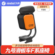 九號（Ninebot）電動(dòng)滑板車(chē)專(zhuān)用座椅配件 可折疊滑板車(chē)座E/F/C系列/G30MAX F系列多功能座椅套裝（座椅+包）