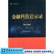 金融科技啟示錄【中國金融出版社直屬書(shū)店】