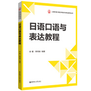 日語口語與表達(dá)教程