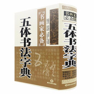 【包郵】五體書法字典中國書法楷書草書隸書篆書行書大字典一本通大全集毛筆字帖練字書法技法臨摹練習(xí)教程工具書 五體書法字典