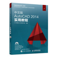 中文版AutoCAD 2014实用教程（数艺设出品）