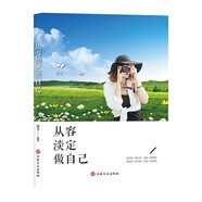 從容淡定做自己  優(yōu)雅女人的情緒書  聰明女人的處世哲學(xué)書