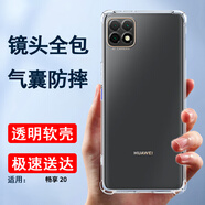 索聚適用 華為暢享20/20pro手機殼5g四角防摔透明軟殼男手機套Plus防摔殼后蓋保護殼潮殼 暢享20