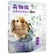 萌物繪：實用水彩手繪入門教程（全彩）