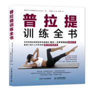 普拉提訓(xùn)練全書(人郵體育出品)  
