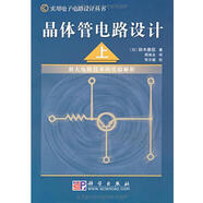 晶體管電路設(shè)計（上）