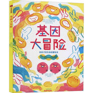 基因大冒險 zb 湖北新華書店正版 中信出版社