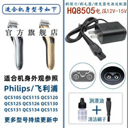 適配Philips飛利浦理發(fā)器充電器電推剪電源線(xiàn)QC5130 QC5131 QC5135刀頭定長(cháng)梳等 適配飛利浦剃須刀 理發(fā)器充電器型號：HQ8505