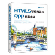 HTML5移動(dòng)網(wǎng)站與App開(kāi)發(fā)實(shí)戰（Web前端技術(shù)叢書(shū)）