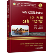 裝配式混凝土建筑 設(shè)計問題分析與對策 裝配式建筑 混凝土結(jié)構(gòu)設(shè)計 裝配式建筑拆分、集成設(shè)計