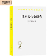 日本文化史研究（漢譯名著本16）
