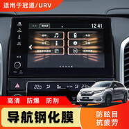 今品專用本田冠道URV專用鋼化膜導(dǎo)航儀保護(hù)膜內(nèi)飾改裝貼膜高清屏幕膜 17-22款本田冠道專用鋼化膜 高清版