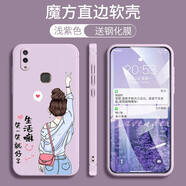 悅研 VIVOY85手機(jī)殼vivoy85A保護(hù)套新款時(shí)尚卡通個(gè)性創(chuàng)意直邊全包Y85潮牌網(wǎng)紅情侶防摔殼 草紫色-生活女孩+高清防爆鋼化膜