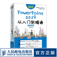 PowerPoint 2019從入門到精通 PPT教程書籍 PPT2019 幻燈片制作技巧 辦公軟