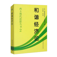 和諧經(jīng)濟(jì)論/西方現(xiàn)代思想?yún)矔?
                                         title=