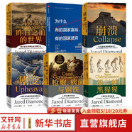 正版包郵【贈解讀冊】槍炮病菌與鋼鐵原版 槍炮 病菌與鋼鐵 人類(lèi)社會(huì )的命運 美國普利策獲獎作品 全面增補新版   賈雷德·戴蒙德 社會(huì )科學(xué)人類(lèi)大歷史 【全6冊】賈雷德·戴蒙德系列作品