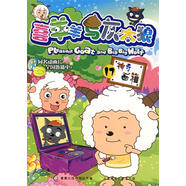 【正版舊書(shū)】喜羊羊與灰太狼17神奇畫(huà)箱