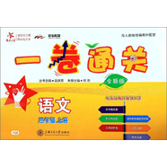語(yǔ)文一卷通關(guān) 三年級3年級上冊 全新版 上海同步 交大之星 秋