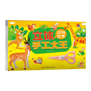 陽光寶貝 立體手工大王·動物世界 幼兒園小學生立體折紙DIY手工材料包兒童男孩女孩玩具 