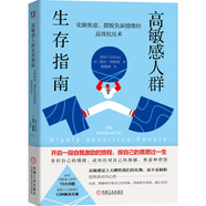 高敏感人群生存指南：化解焦慮、擺脫負(fù)面情緒的高效抗壓術(shù)